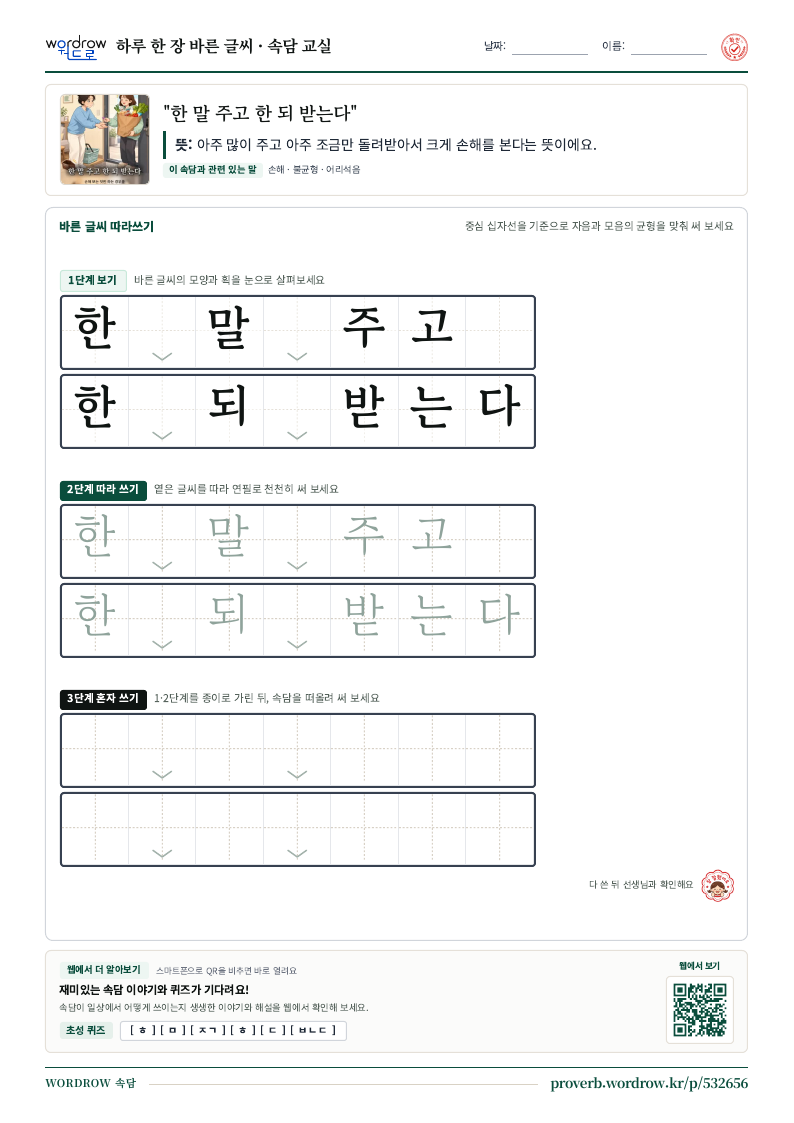 “한 말 주고 한 되 받는다” 바른 글씨 따라쓰기 학습지 A4 미리보기
