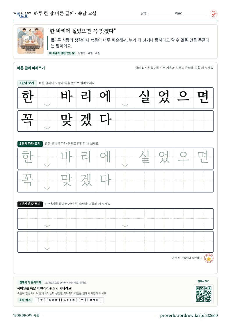 “한 바리에 실었으면 꼭 맞겠다” 바른 글씨 따라쓰기 학습지 A4 미리보기