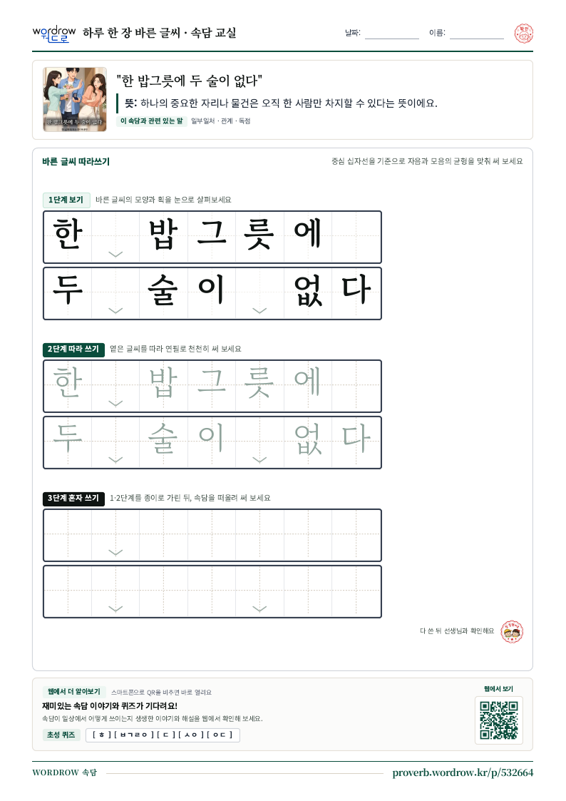 “한 밥그릇에 두 술이 없다” 바른 글씨 따라쓰기 학습지 A4 미리보기