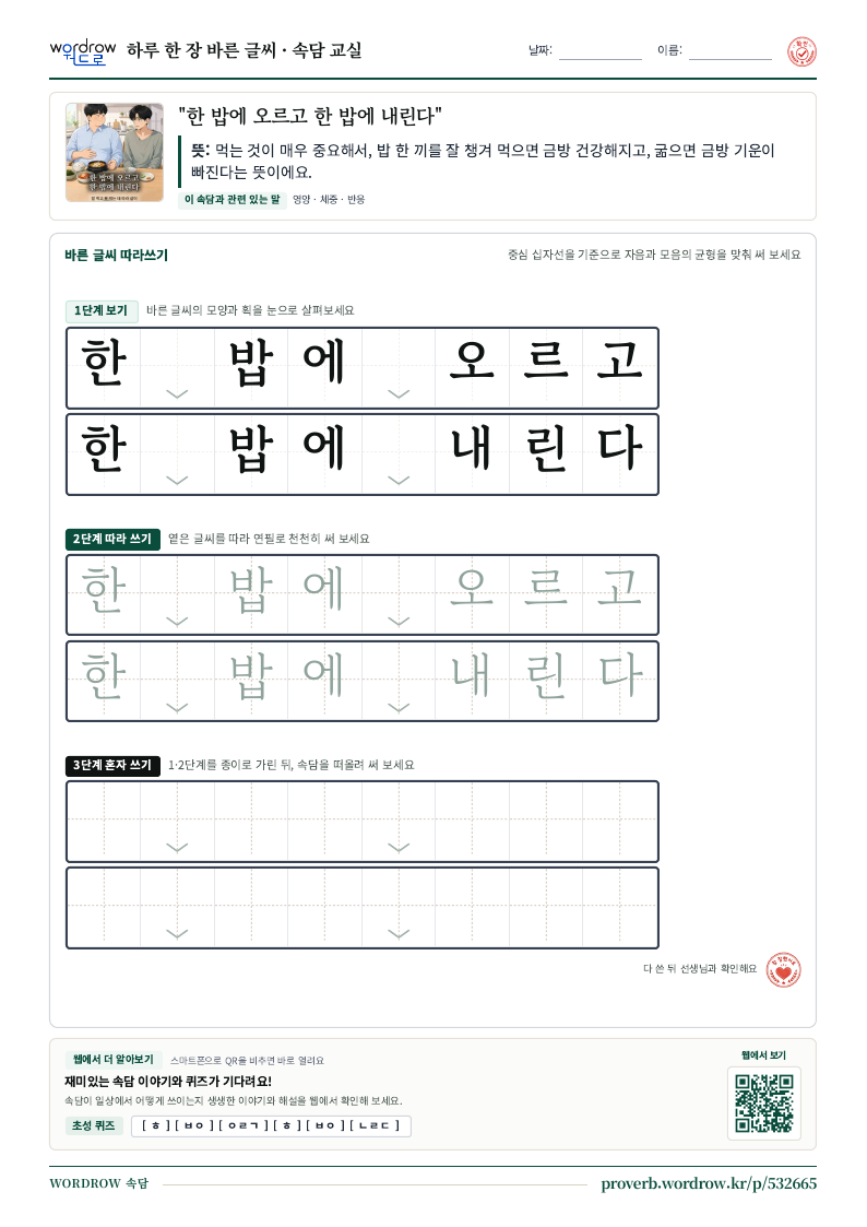 “한 밥에 오르고 한 밥에 내린다” 바른 글씨 따라쓰기 학습지 A4 미리보기