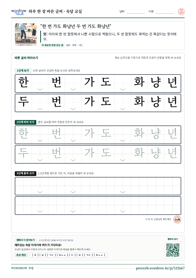 “한 번 가도 화냥년 두 번 가도 화냥년” 바른 글씨 따라쓰기 학습지 A4 미리보기