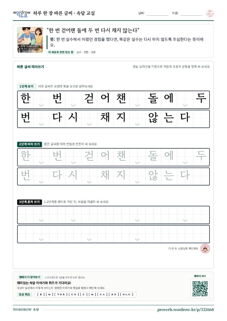 “한 번 걷어챈 돌에 두 번 다시 채지 않는다” 바른 글씨 따라쓰기 학습지 A4 미리보기