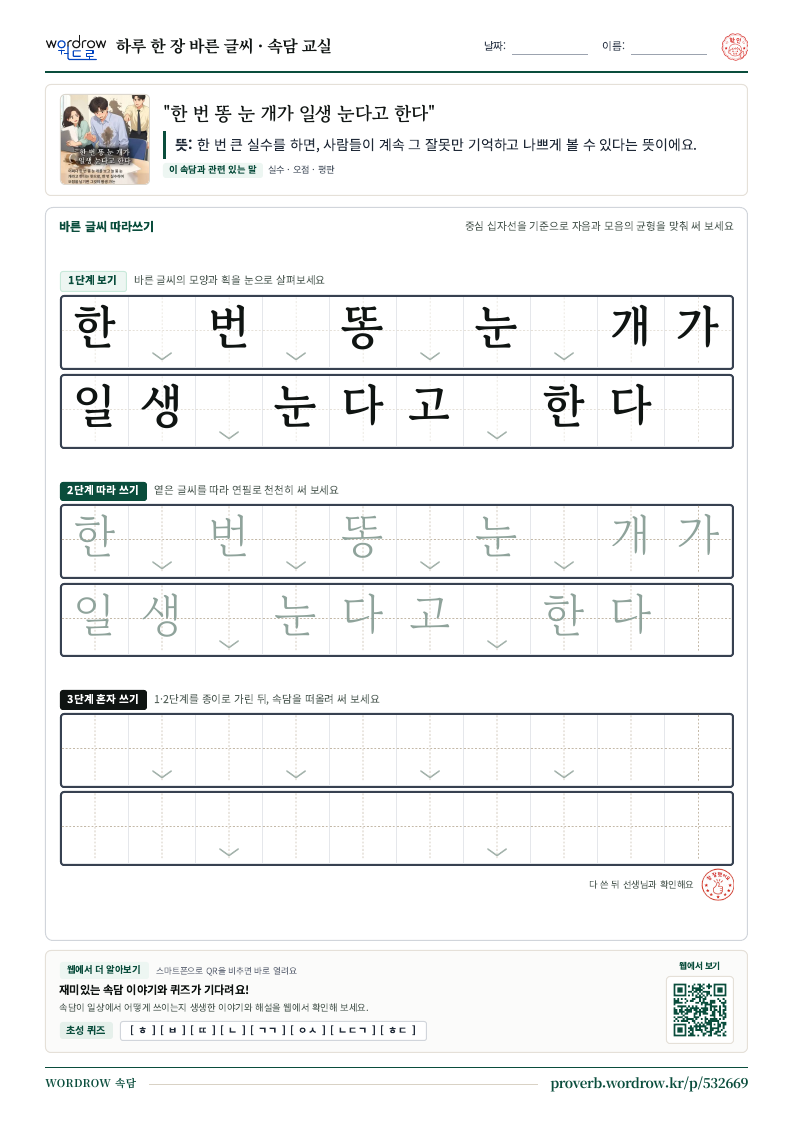 “한 번 똥 눈 개가 일생 눈다고 한다” 바른 글씨 따라쓰기 학습지 A4 미리보기