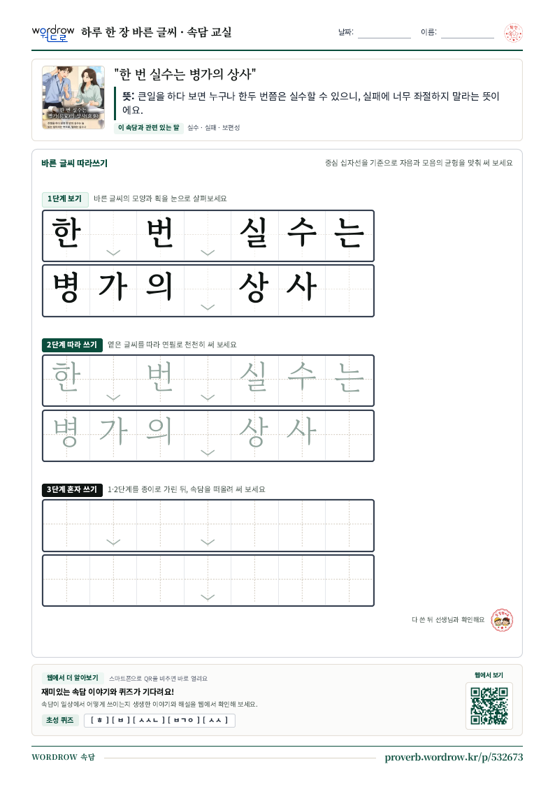 “한 번 실수는 병가의 상사” 바른 글씨 따라쓰기 학습지 A4 미리보기