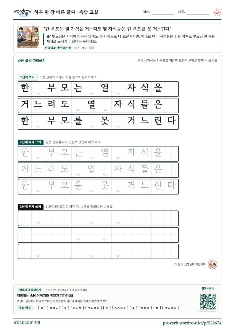 “한 부모는 열 자식을 거느려도 열 자식들은 한 부모를 못 거느린다” 바른 글씨 따라쓰기 학습지 A4 미리보기