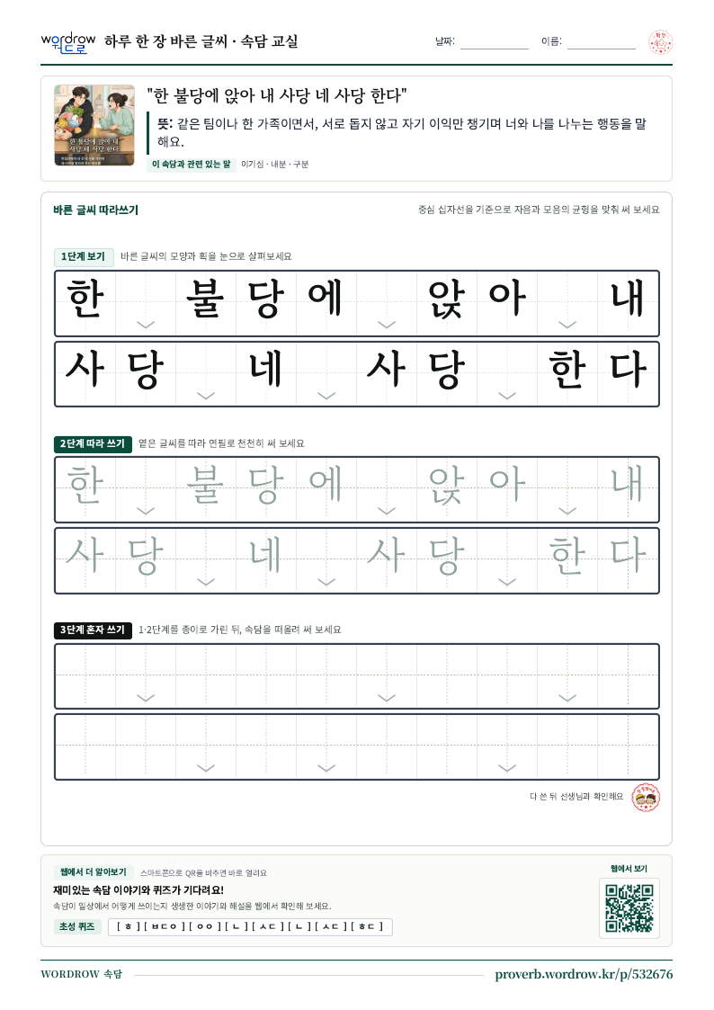 “한 불당에 앉아 내 사당 네 사당 한다” 바른 글씨 따라쓰기 학습지 A4 미리보기