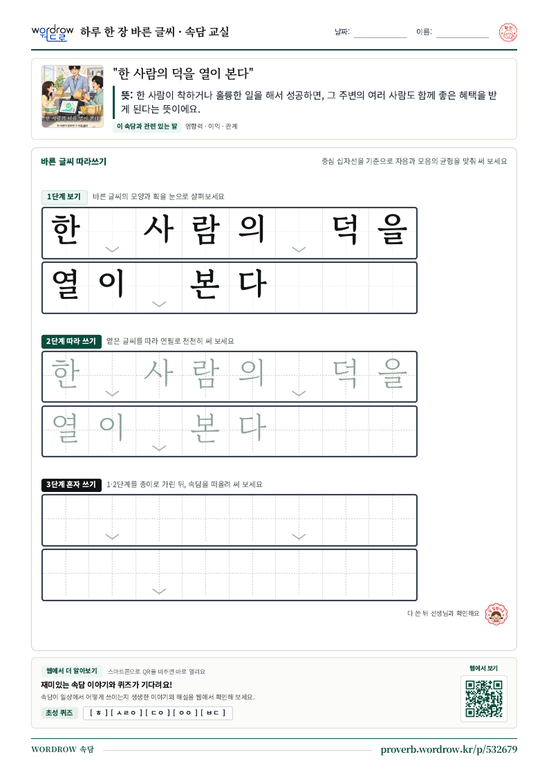 “한 사람의 덕을 열이 본다” 바른 글씨 따라쓰기 학습지 A4 미리보기