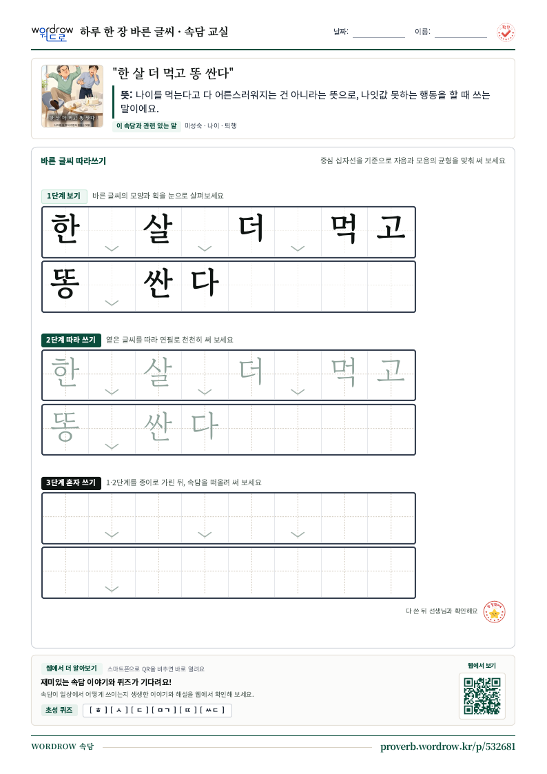 “한 살 더 먹고 똥 싼다” 바른 글씨 따라쓰기 학습지 A4 미리보기