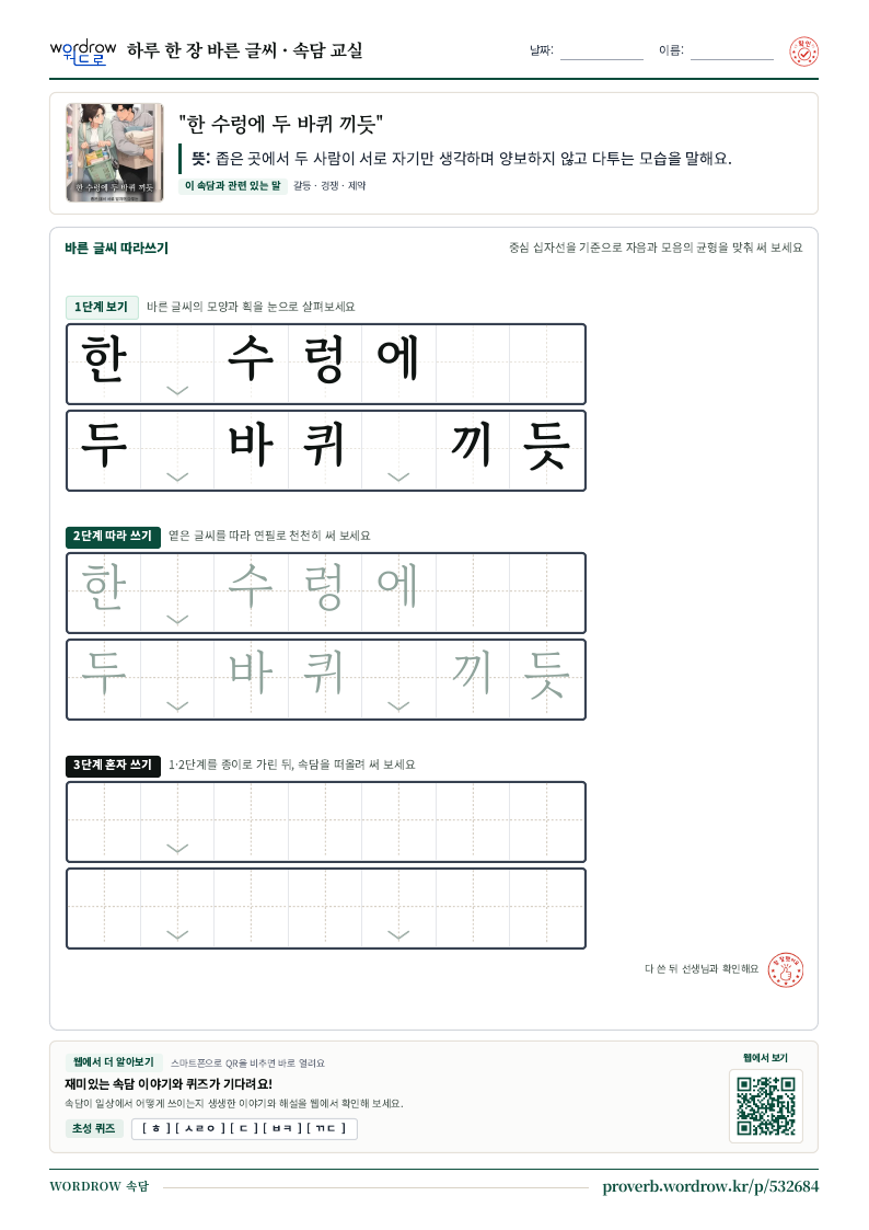 “한 수렁에 두 바퀴 끼듯” 바른 글씨 따라쓰기 학습지 A4 미리보기
