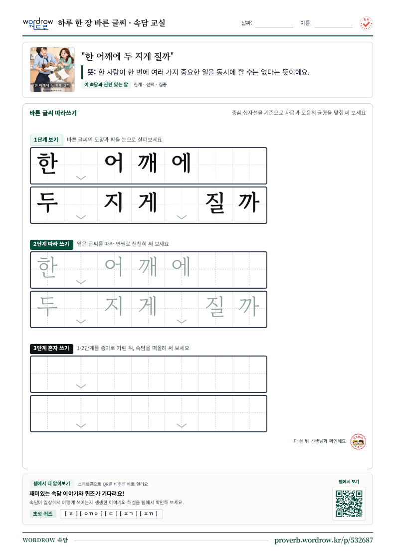 “한 어깨에 두 지게 질까” 바른 글씨 따라쓰기 학습지 A4 미리보기