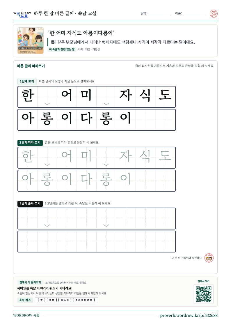 “한 어미 자식도 아롱이다롱이” 바른 글씨 따라쓰기 학습지 A4 미리보기