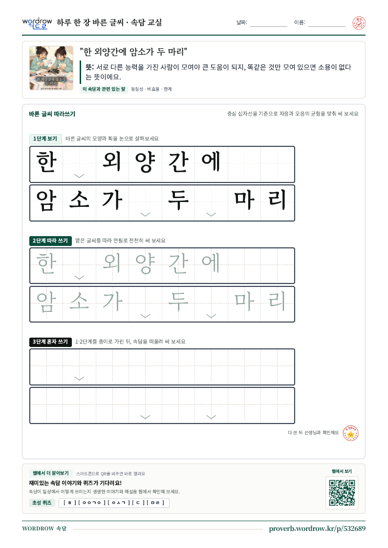 “한 외양간에 암소가 두 마리” 바른 글씨 따라쓰기 학습지 A4 미리보기