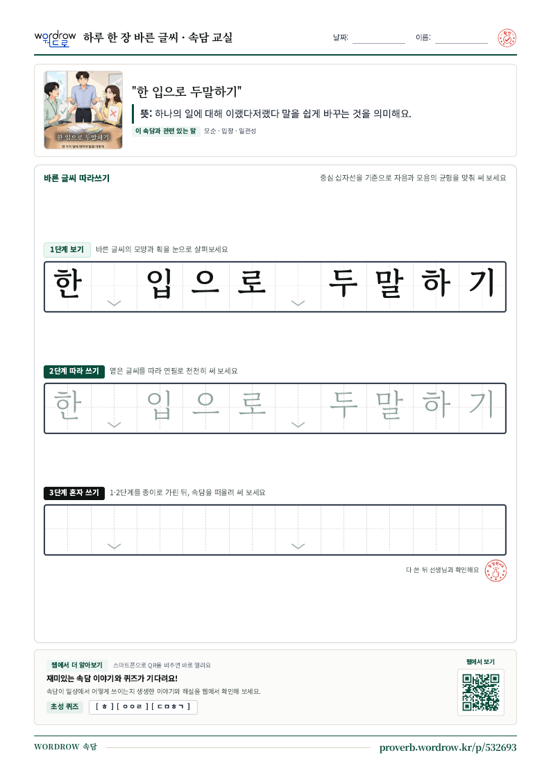 “한 입으로 두말하기” 바른 글씨 따라쓰기 학습지 A4 미리보기