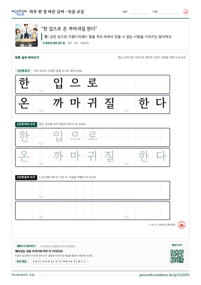 “한 입으로 온 까마귀질 한다” 바른 글씨 따라쓰기 학습지 A4 미리보기