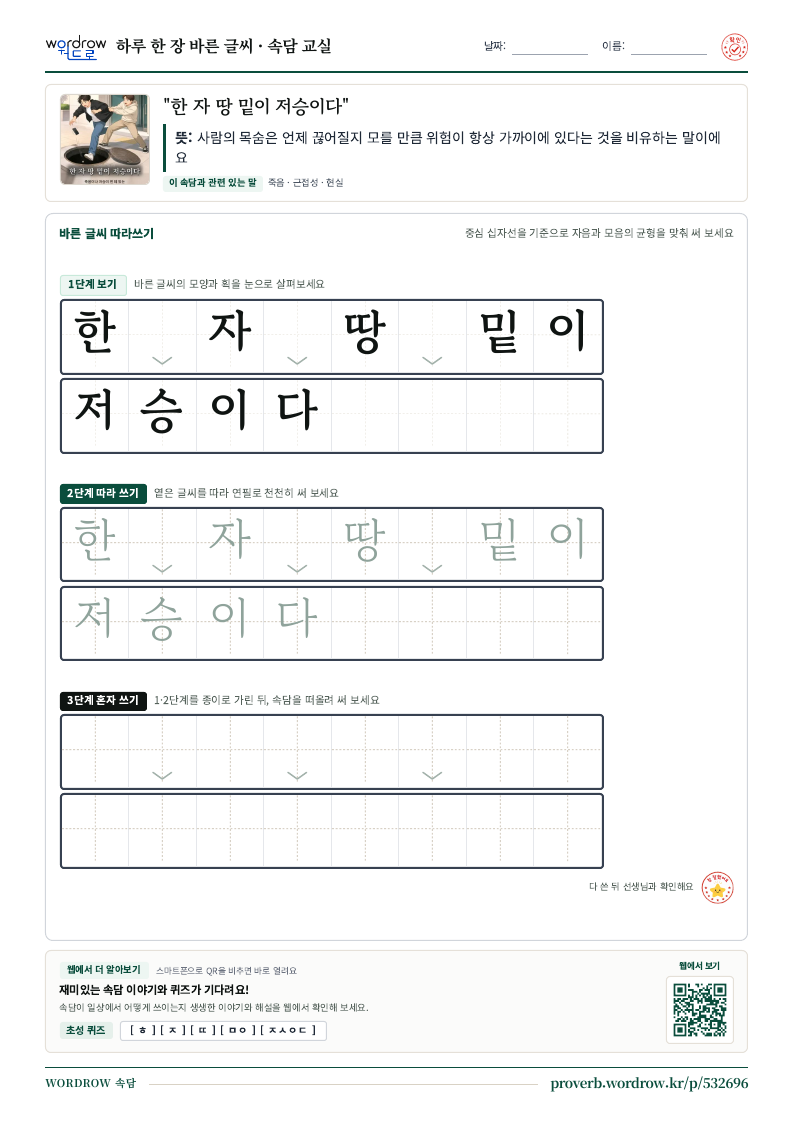 “한 자 땅 밑이 저승이다” 바른 글씨 따라쓰기 학습지 A4 미리보기