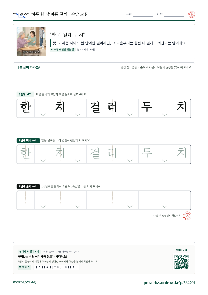 “한 치 걸러 두 치” 바른 글씨 따라쓰기 학습지 A4 미리보기