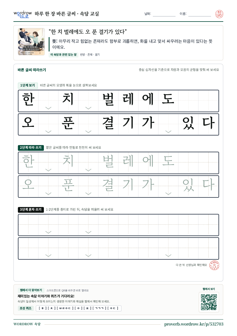 “한 치 벌레에도 오 푼 결기가 있다” 바른 글씨 따라쓰기 학습지 A4 미리보기