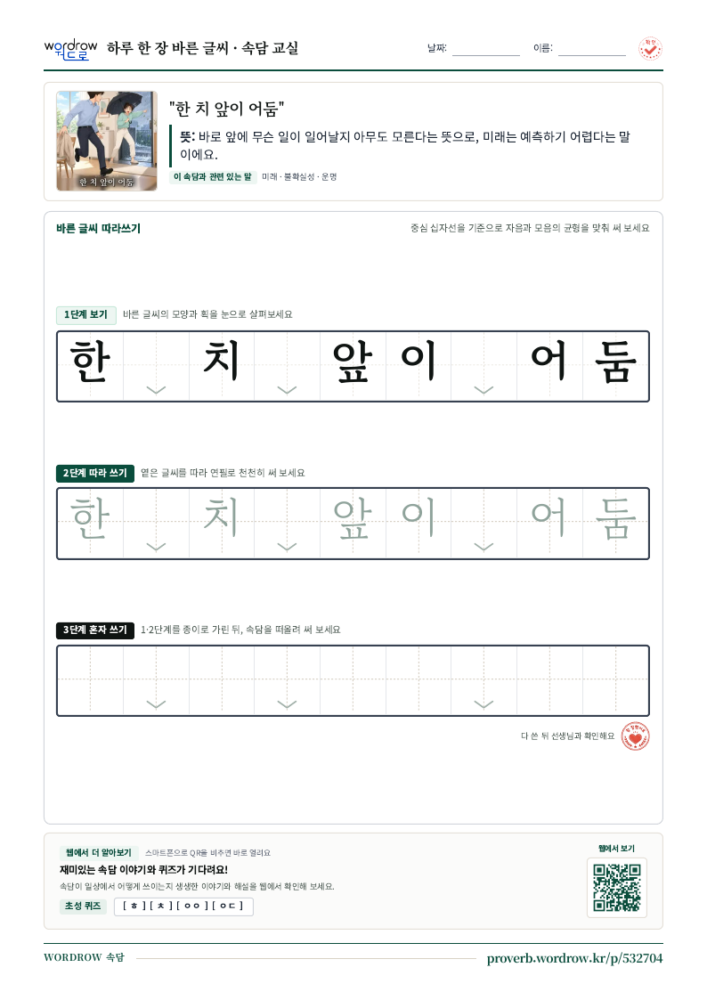 “한 치 앞이 어둠” 바른 글씨 따라쓰기 학습지 A4 미리보기