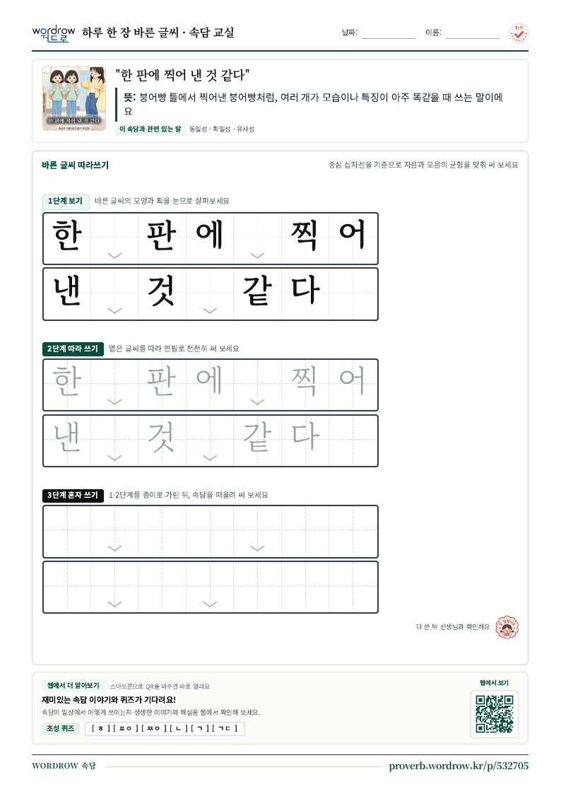 “한 판에 찍어 낸 것 같다” 바른 글씨 따라쓰기 학습지 A4 미리보기