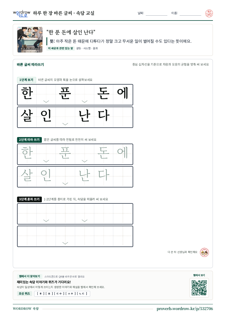 “한 푼 돈에 살인 난다” 바른 글씨 따라쓰기 학습지 A4 미리보기