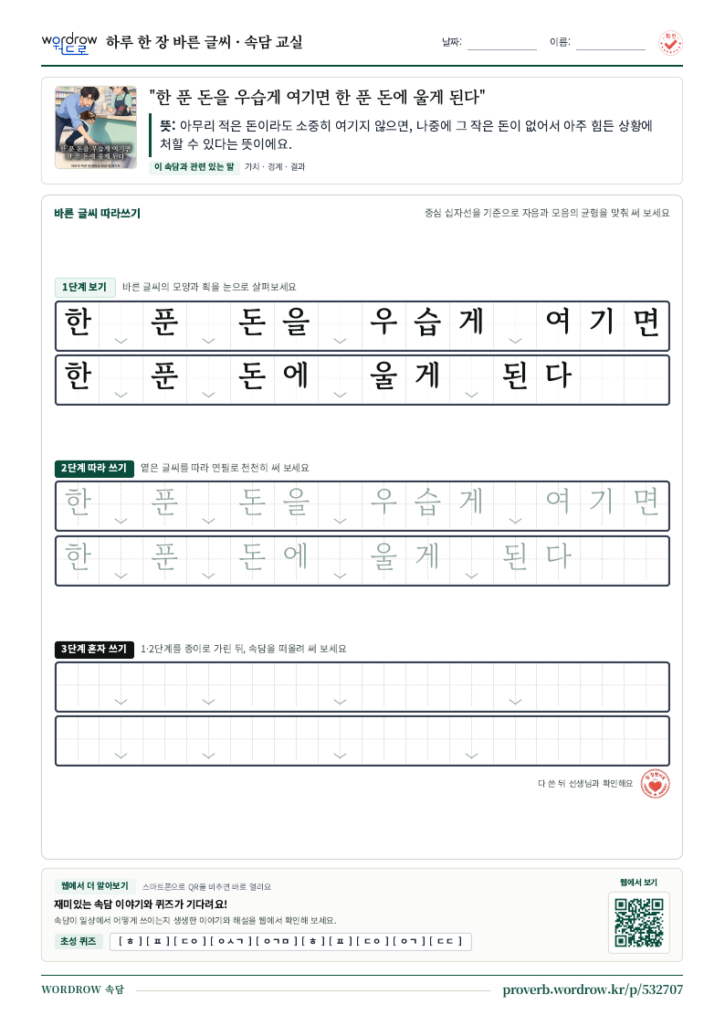 “한 푼 돈을 우습게 여기면 한 푼 돈에 울게 된다” 바른 글씨 따라쓰기 학습지 A4 미리보기