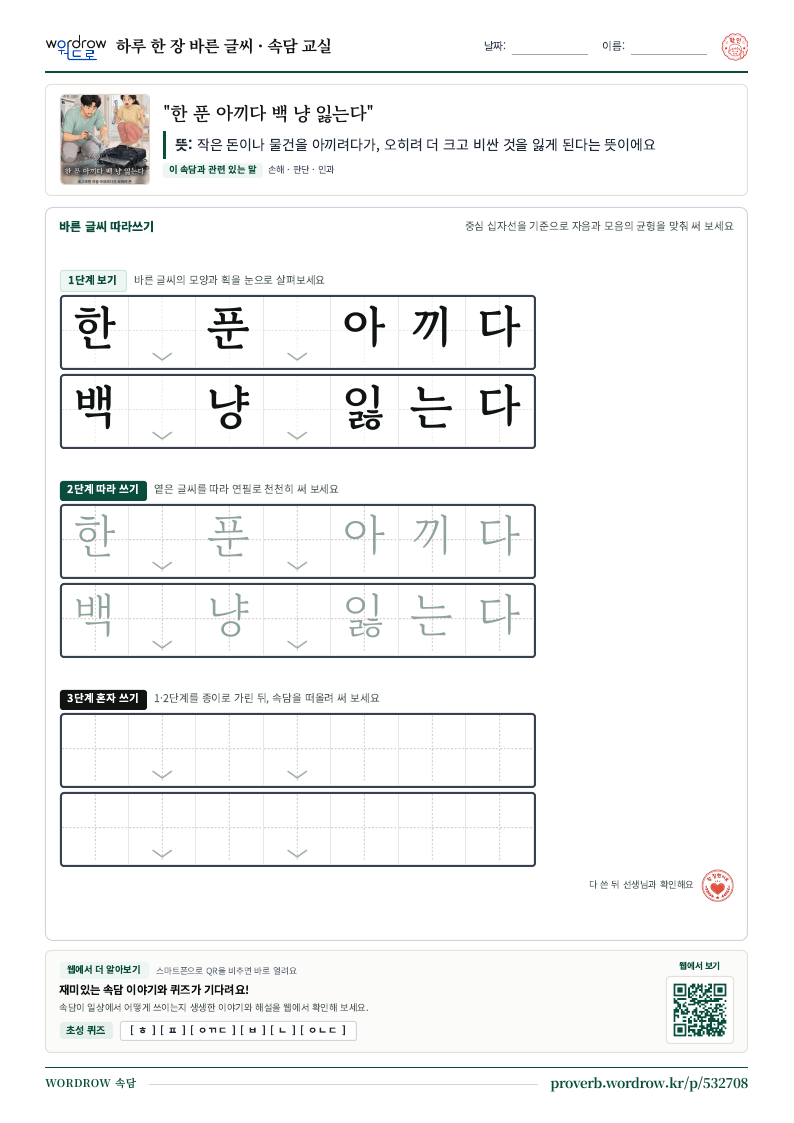 “한 푼 아끼다 백 냥 잃는다” 바른 글씨 따라쓰기 학습지 A4 미리보기