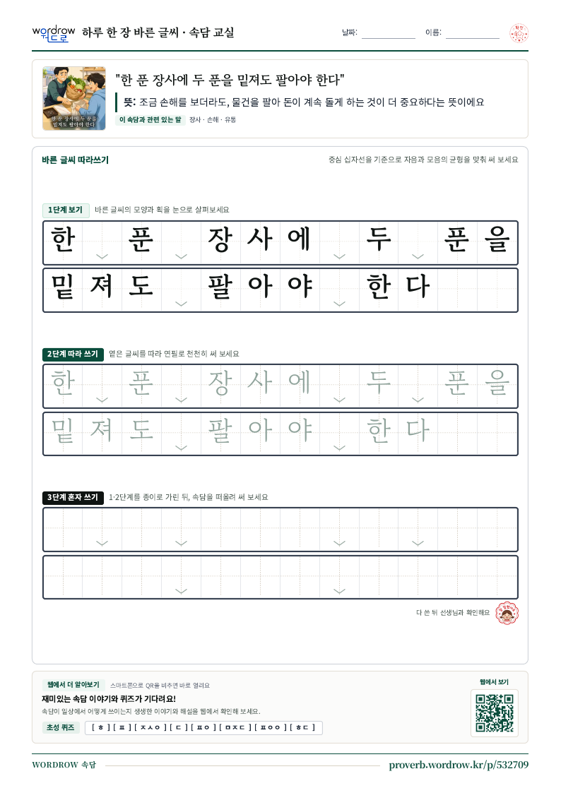 “한 푼 장사에 두 푼을 밑져도 팔아야 한다” 바른 글씨 따라쓰기 학습지 A4 미리보기