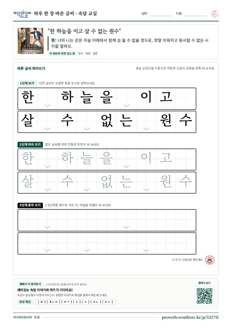 “한 하늘을 이고 살 수 없는 원수” 바른 글씨 따라쓰기 학습지 A4 미리보기