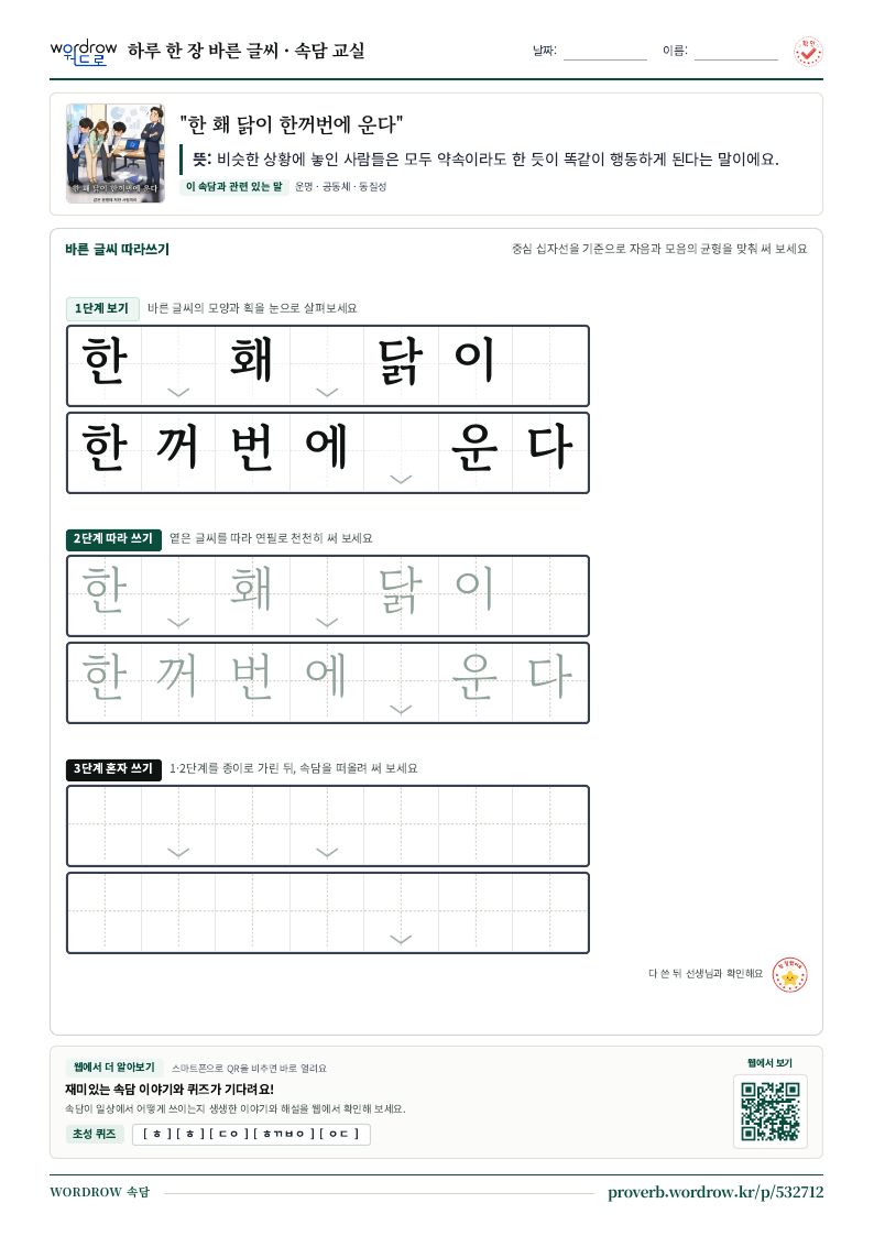 “한 홰 닭이 한꺼번에 운다” 바른 글씨 따라쓰기 학습지 A4 미리보기