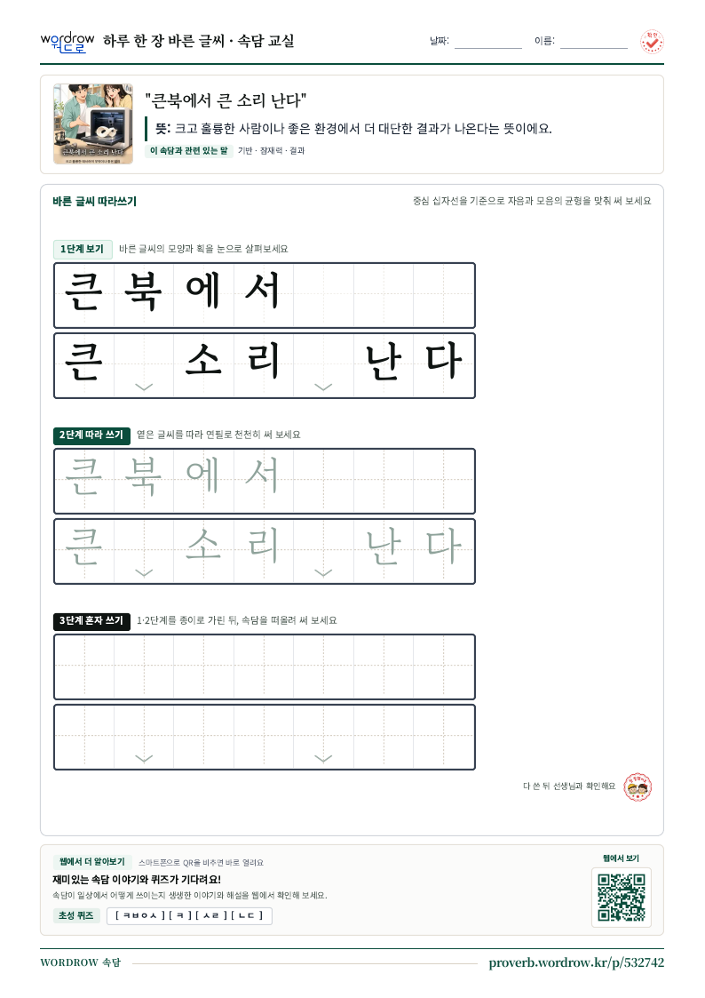 “큰북에서 큰 소리 난다” 바른 글씨 따라쓰기 학습지 A4 미리보기