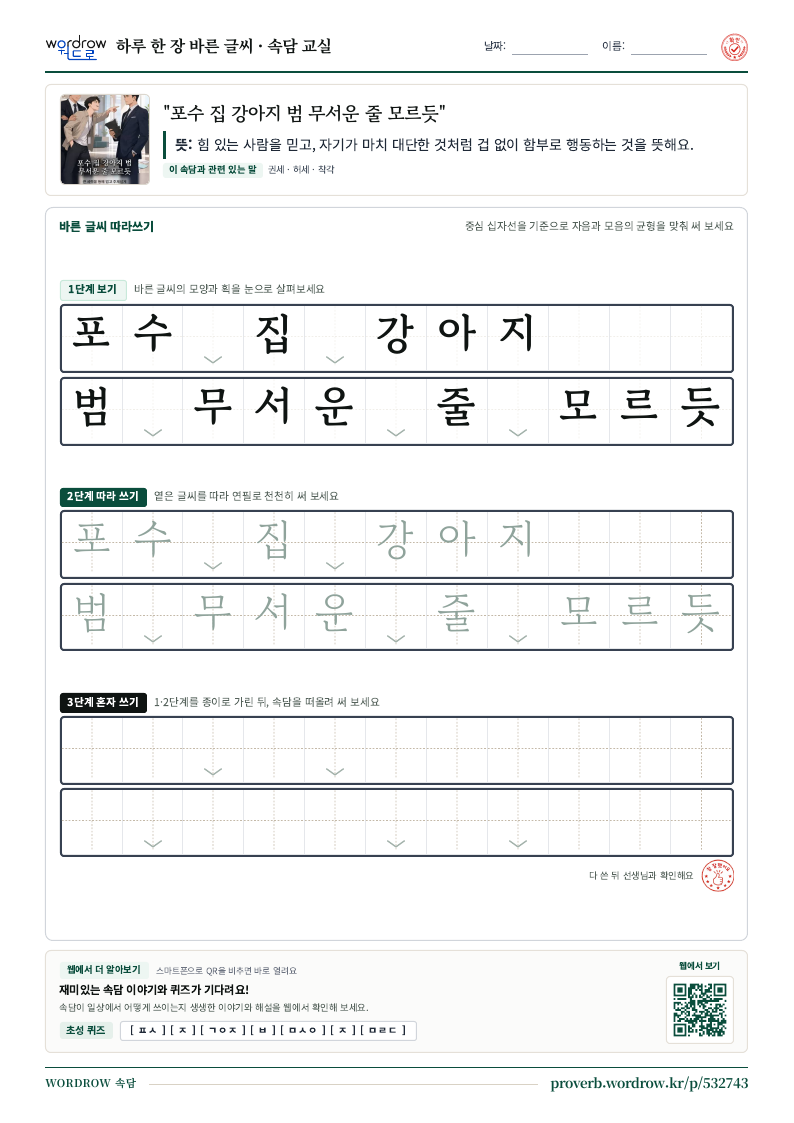 “포수 집 강아지 범 무서운 줄 모르듯” 바른 글씨 따라쓰기 학습지 A4 미리보기