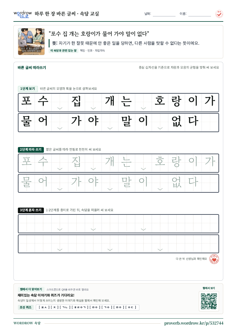 “포수 집 개는 호랑이가 물어 가야 말이 없다” 바른 글씨 따라쓰기 학습지 A4 미리보기