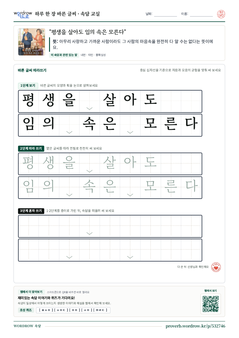 “평생을 살아도 임의 속은 모른다” 바른 글씨 따라쓰기 학습지 A4 미리보기
