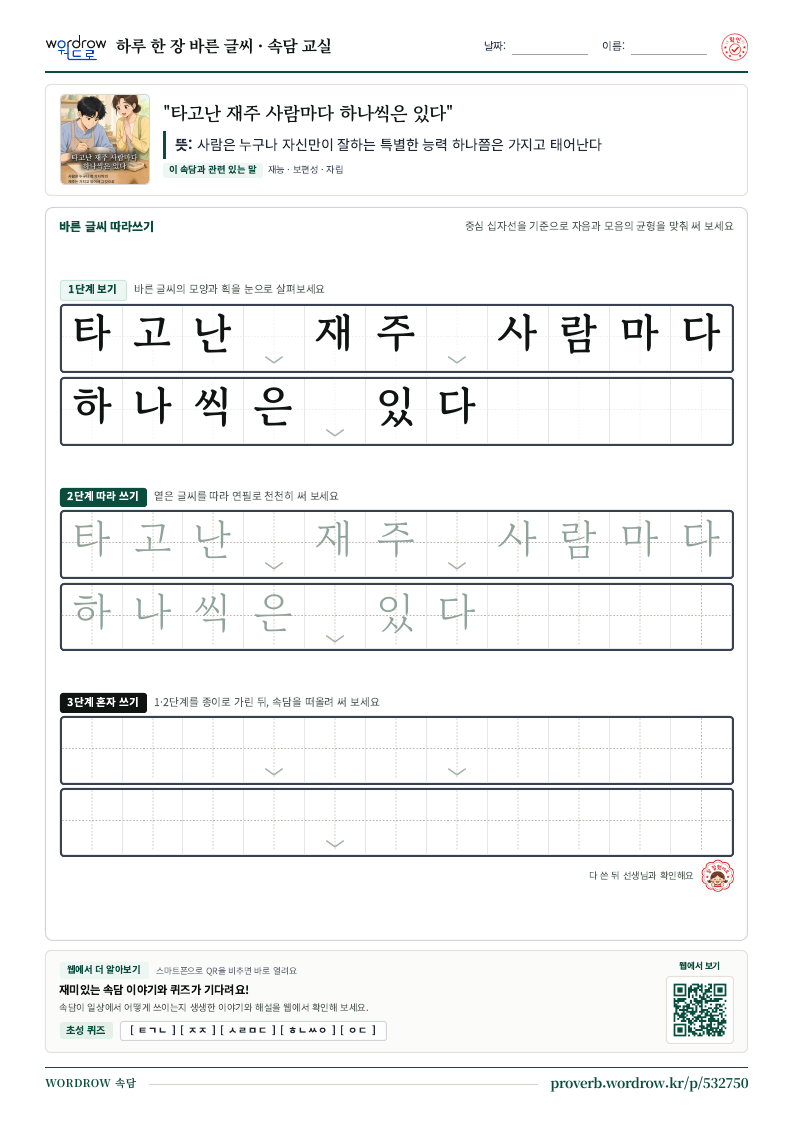 “타고난 재주 사람마다 하나씩은 있다” 바른 글씨 따라쓰기 학습지 A4 미리보기