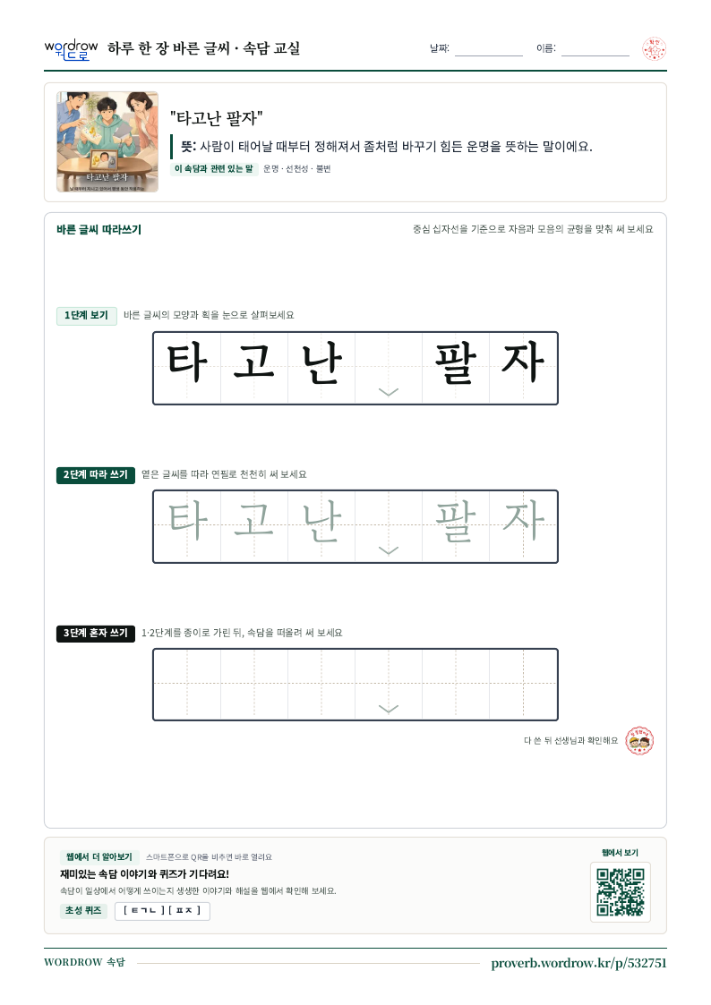 “타고난 팔자” 바른 글씨 따라쓰기 학습지 A4 미리보기