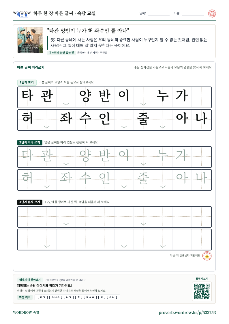 “타관 양반이 누가 허 좌수인 줄 아나” 바른 글씨 따라쓰기 학습지 A4 미리보기