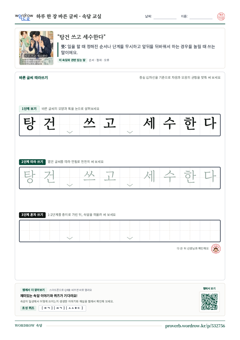 “탕건 쓰고 세수한다” 바른 글씨 따라쓰기 학습지 A4 미리보기