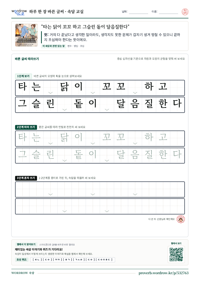 “타는 닭이 꼬꼬 하고 그슬린 돝이 달음질한다” 바른 글씨 따라쓰기 학습지 A4 미리보기