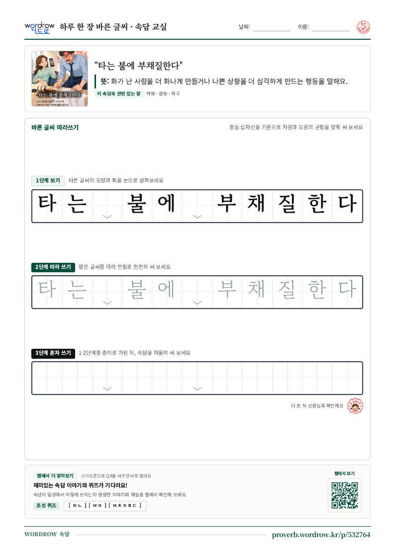 “타는 불에 부채질한다” 바른 글씨 따라쓰기 학습지 A4 미리보기