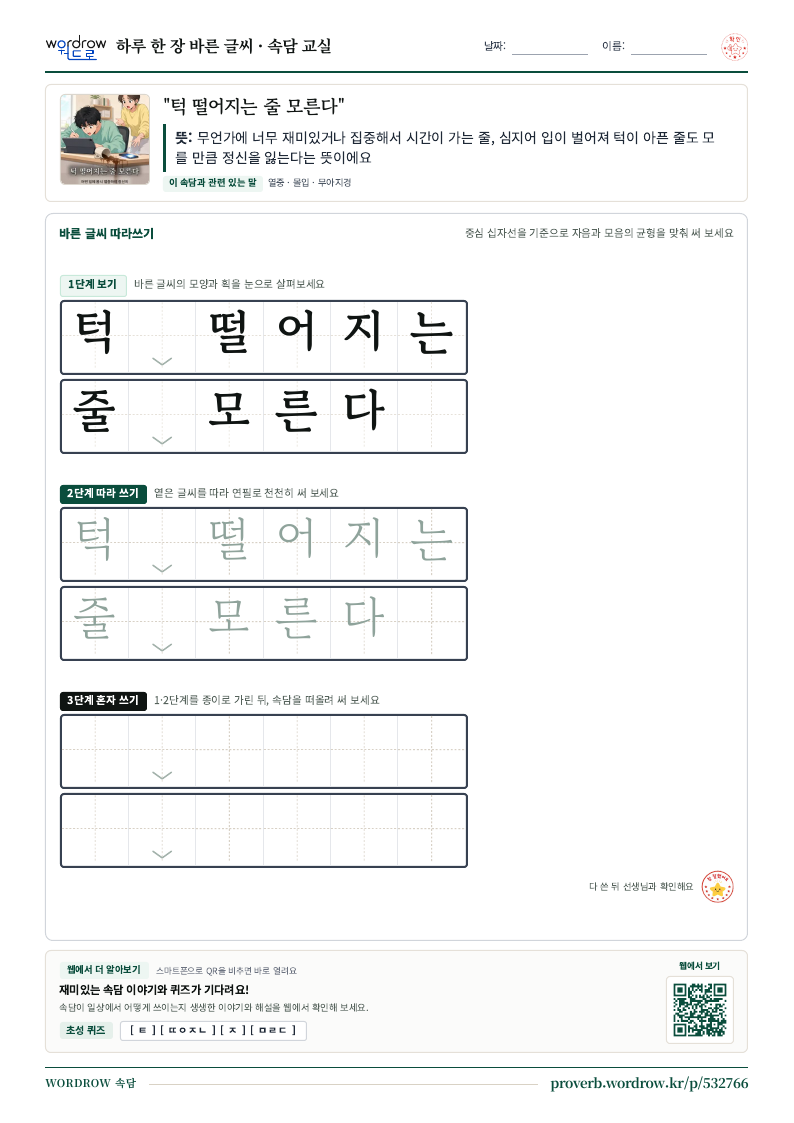 “턱 떨어지는 줄 모른다” 바른 글씨 따라쓰기 학습지 A4 미리보기