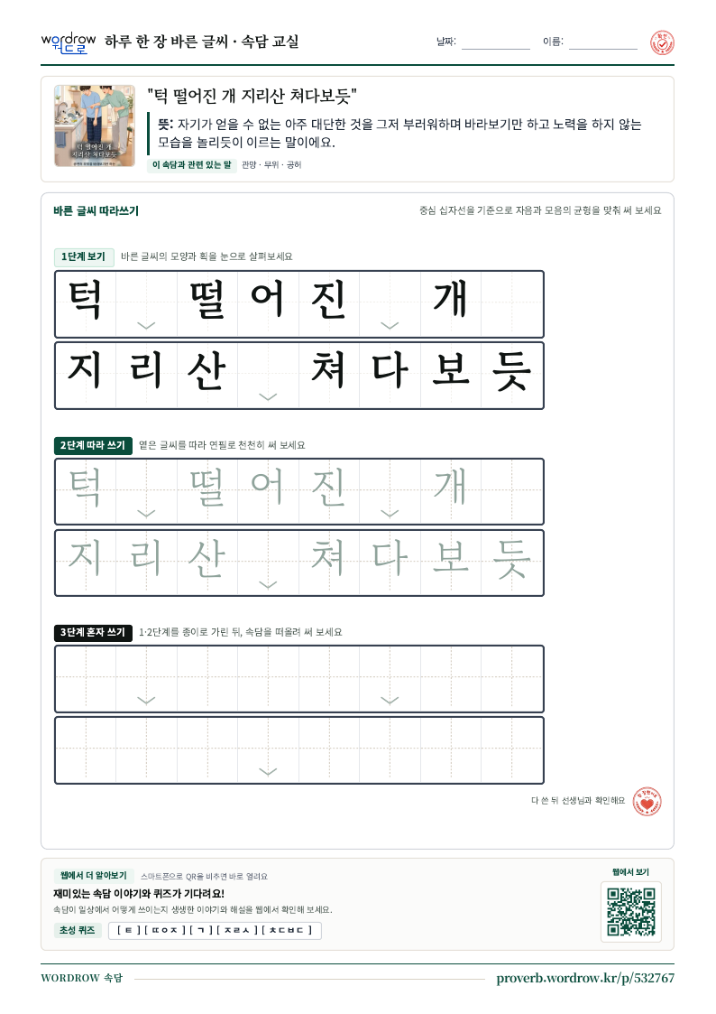 “턱 떨어진 개 지리산 쳐다보듯” 바른 글씨 따라쓰기 학습지 A4 미리보기