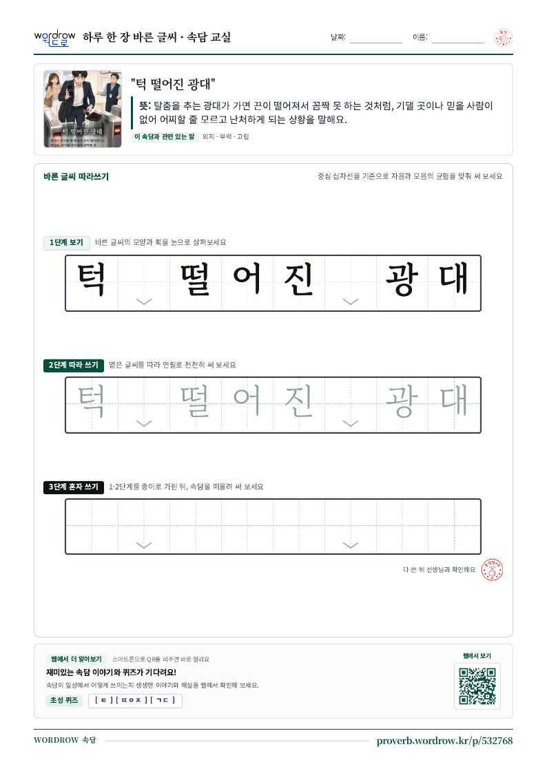“턱 떨어진 광대” 바른 글씨 따라쓰기 학습지 A4 미리보기