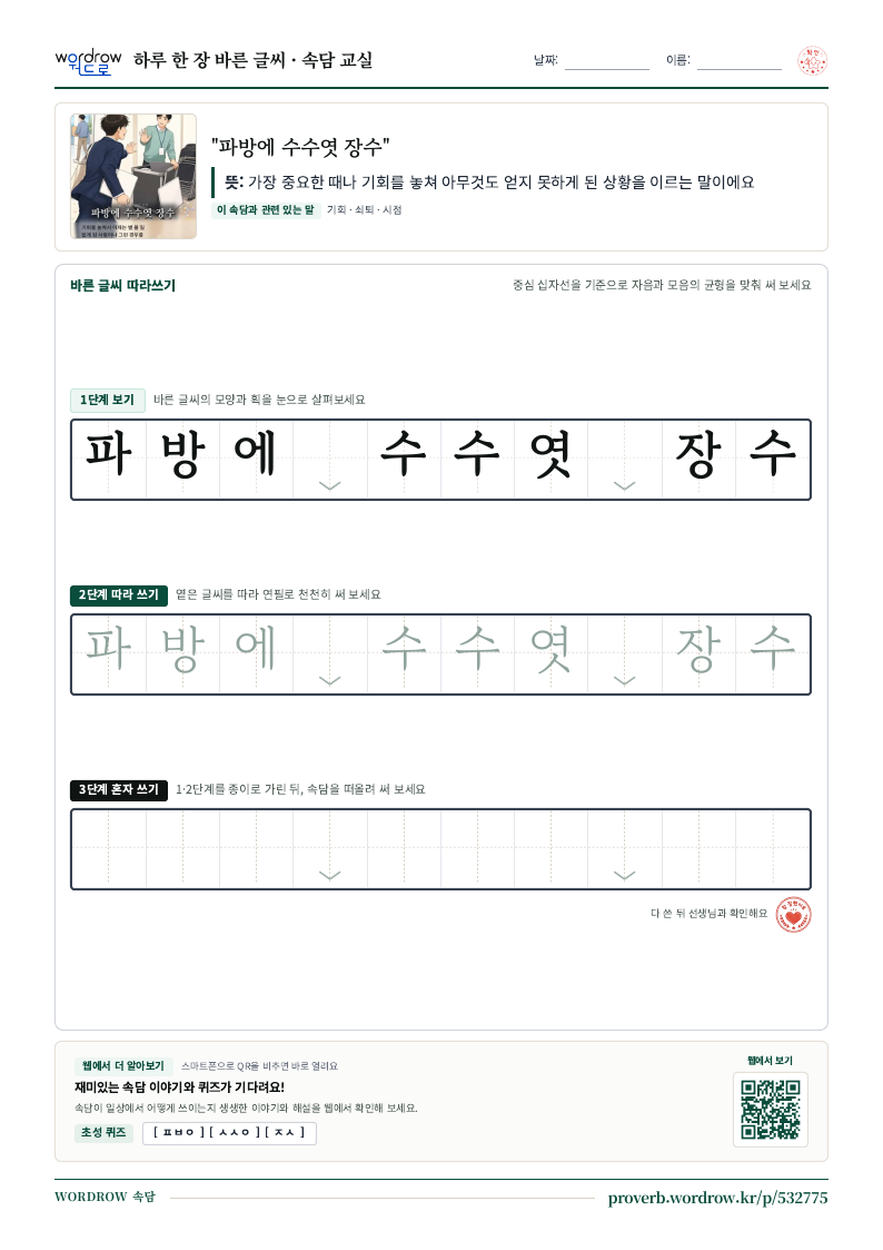 “파방에 수수엿 장수” 바른 글씨 따라쓰기 학습지 A4 미리보기