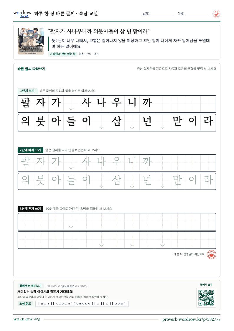 “팔자가 사나우니까 의붓아들이 삼 년 맏이라” 바른 글씨 따라쓰기 학습지 A4 미리보기