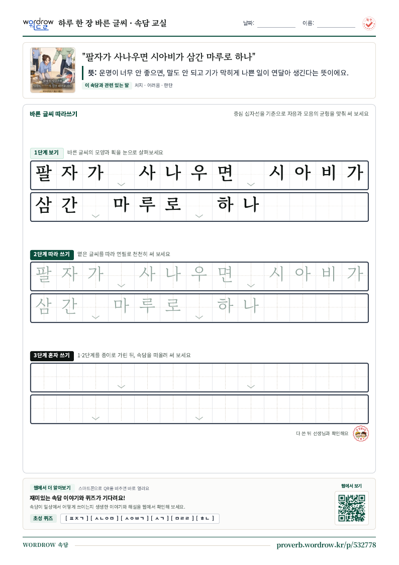“팔자가 사나우면 시아비가 삼간 마루로 하나” 바른 글씨 따라쓰기 학습지 A4 미리보기