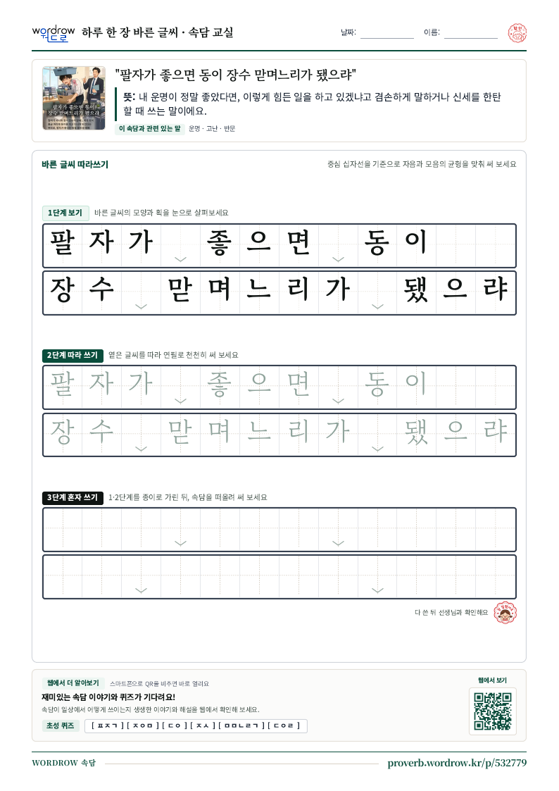 “팔자가 좋으면 동이 장수 맏며느리가 됐으랴” 바른 글씨 따라쓰기 학습지 A4 미리보기