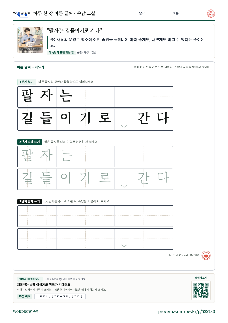 “팔자는 길들이기로 간다” 바른 글씨 따라쓰기 학습지 A4 미리보기