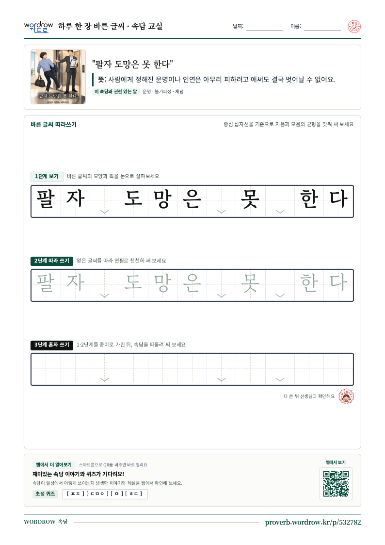 “팔자 도망은 못 한다” 바른 글씨 따라쓰기 학습지 A4 미리보기