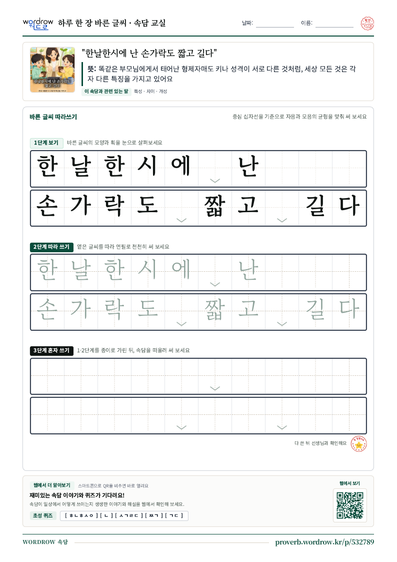“한날한시에 난 손가락도 짧고 길다” 바른 글씨 따라쓰기 학습지 A4 미리보기
