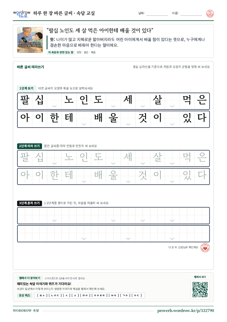 “팔십 노인도 세 살 먹은 아이한테 배울 것이 있다” 바른 글씨 따라쓰기 학습지 A4 미리보기